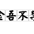 金吾不禁 金吾不禁
