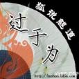 過於為 過於為