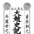 大越史記