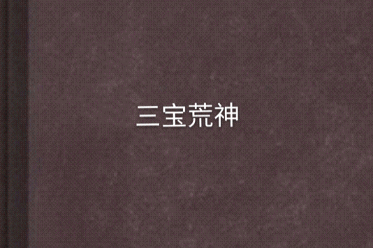 三寶荒神 三寶荒神