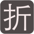 打折(商品購銷中的讓利)