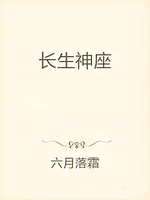 長生神座 長生神座