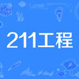 211工程(211工程院校)