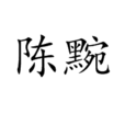 陳黦