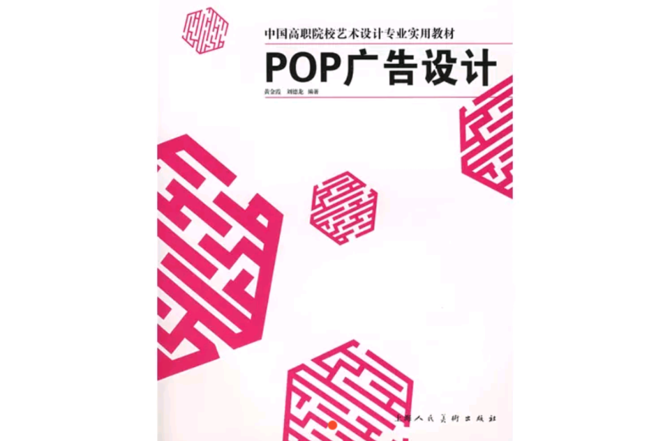 POP廣告設計(2014年由中國鐵道出版社出版圖書)