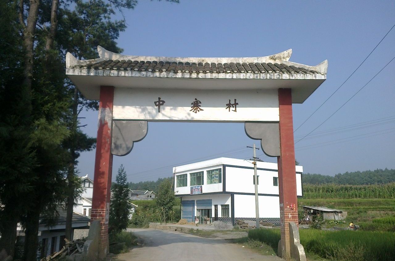 中寨村(華寧縣寧州鎮普茶寨村民委員會下轄村) 中寨村(華寧縣寧州鎮普茶寨村民委員會下轄村)