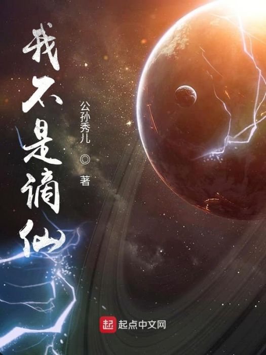我不是謫仙 我不是謫仙
