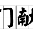 倚門獻笑