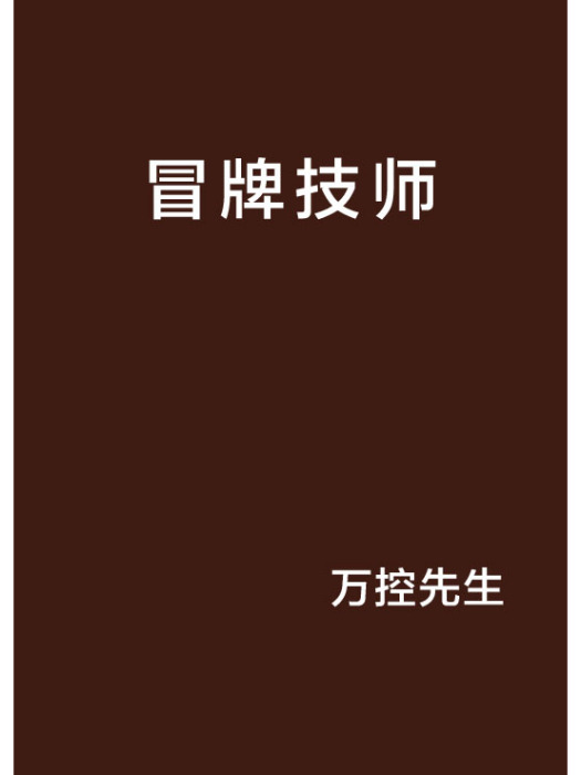冒牌技師 冒牌技師