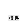 攢典 攢典