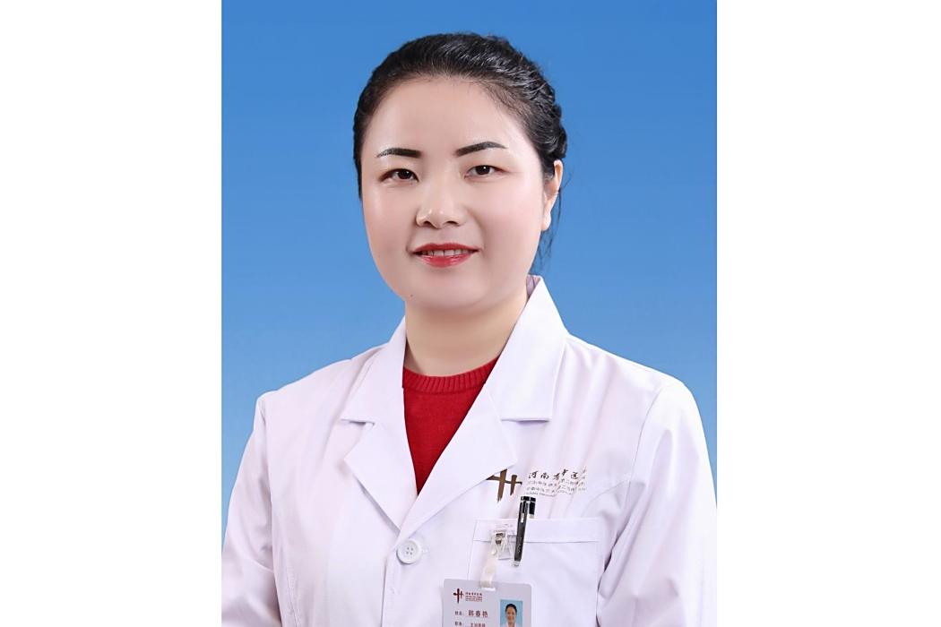 韓春艷(河南省中醫院醫生) 韓春艷(河南省中醫院醫生)