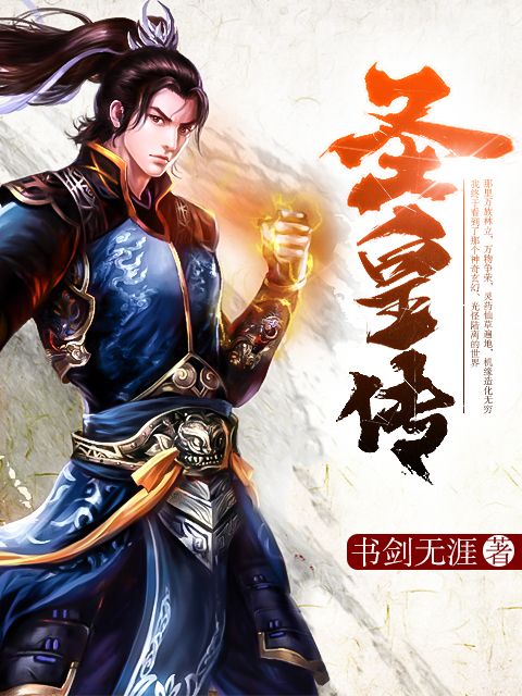 聖皇傳(掌中文學網小說) 聖皇傳(掌中文學網小說)