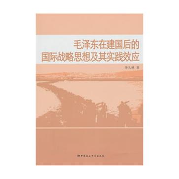 毛澤東在建國後的國際戰略思想及其實踐效應