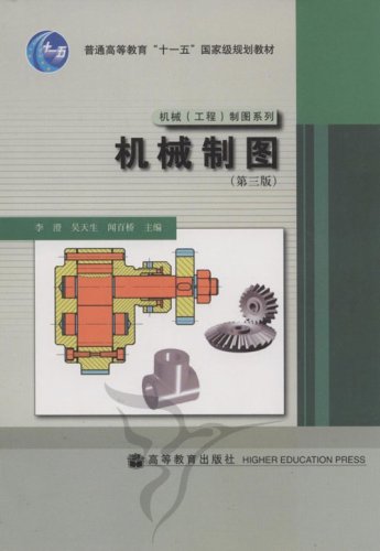 機械製圖（第三版）(2008年4月1日高等教育出版社出版的圖書)
