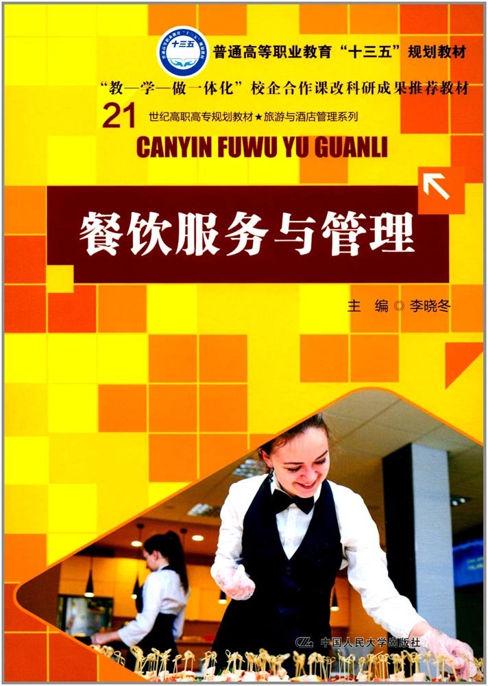 餐飲服務與管理(中國人民大學出版社出版書籍)