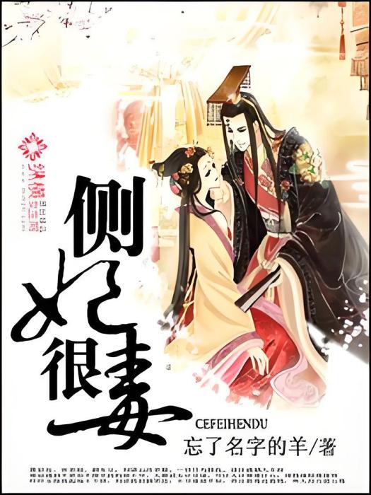 側妃有毒
