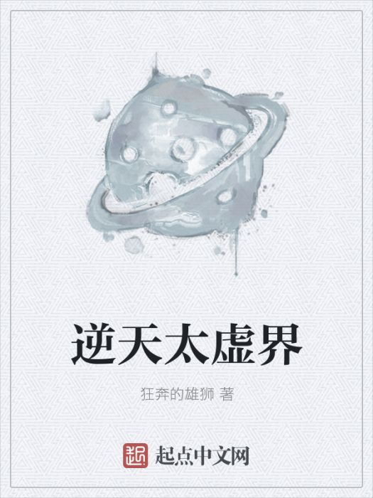 逆天太虛界