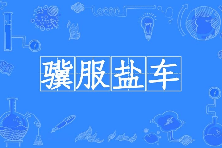 驥服鹽車(驥伏鹽車) 驥服鹽車(驥伏鹽車)