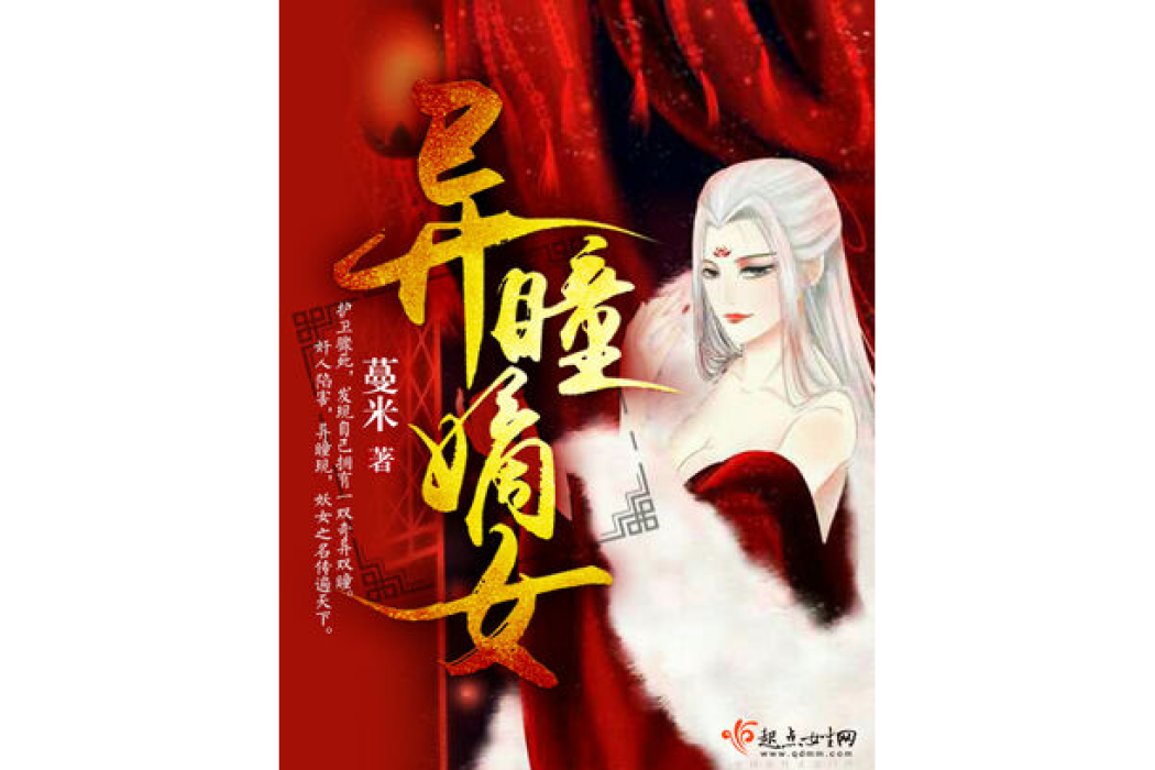 異瞳嫡女 異瞳嫡女