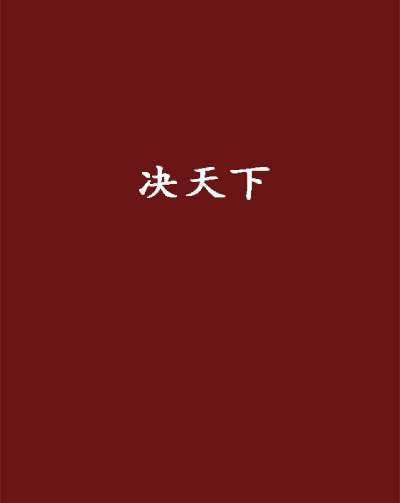 決天下 決天下