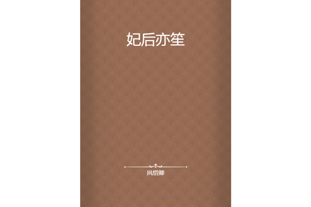 妃後亦笙