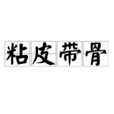 粘皮帶骨 粘皮帶骨