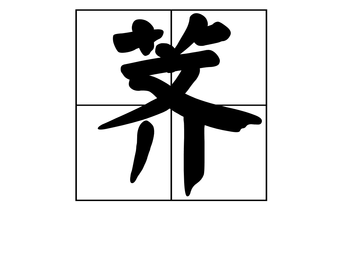 薺(漢字)