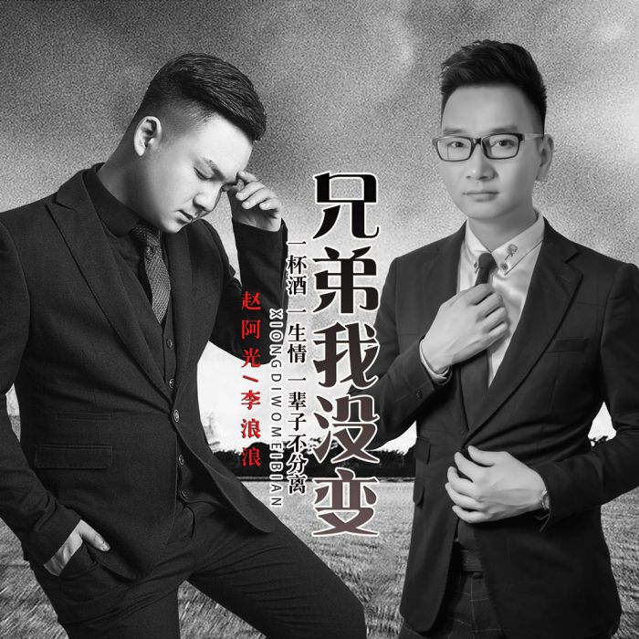 兄弟我沒變 兄弟我沒變