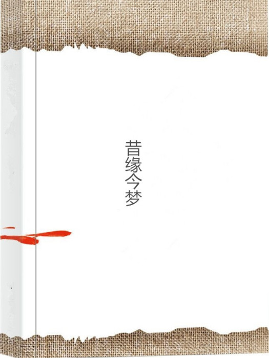 昔緣今夢 昔緣今夢