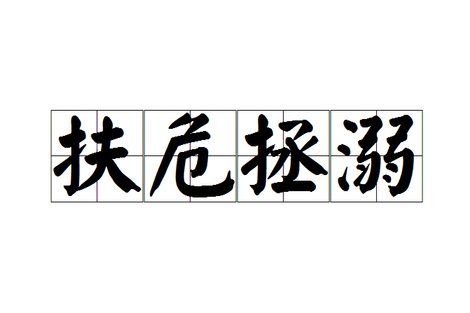 扶危拯溺 扶危拯溺