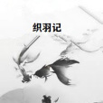 織羽記