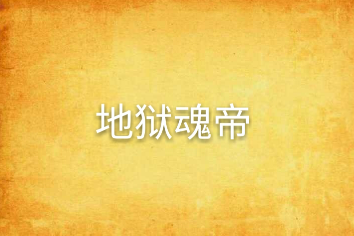 地獄魂帝 地獄魂帝