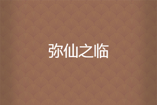 彌仙之臨 彌仙之臨
