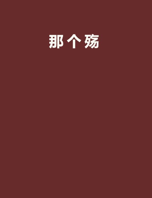 那個殤 那個殤