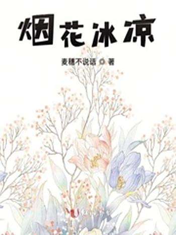 煙花冰涼 煙花冰涼