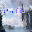 記者手記(陳劍州創作的網路小說) 記者手記(陳劍州創作的網路小說)