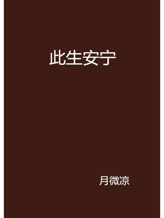 此生安寧 此生安寧