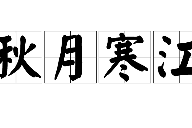 秋月寒江 秋月寒江