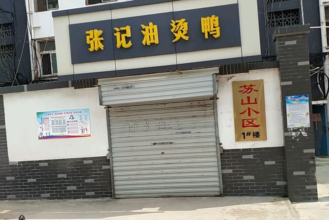 蘇山小區 蘇山小區
