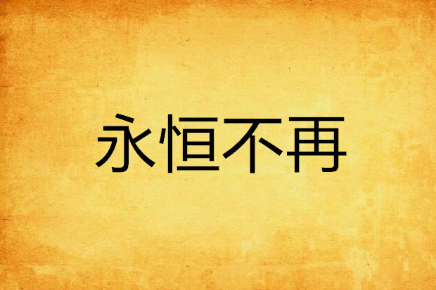 永恆不再 永恆不再