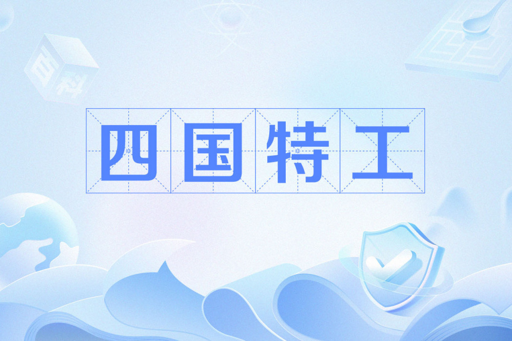 四國特工 四國特工