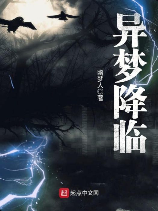 異夢降臨 異夢降臨