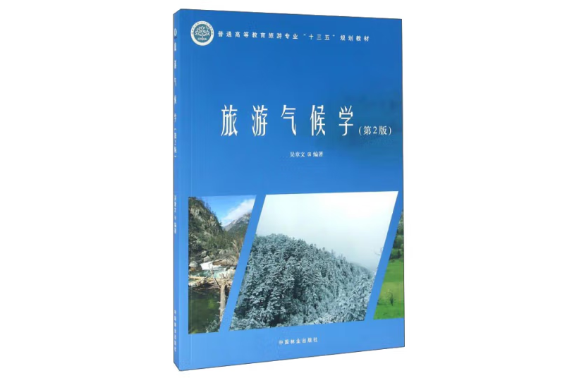 旅遊氣候學(2016年中國林業出版社出版的圖書) 旅遊氣候學(2016年中國林業出版社出版的圖書)