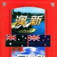 澳新風貌 澳新風貌