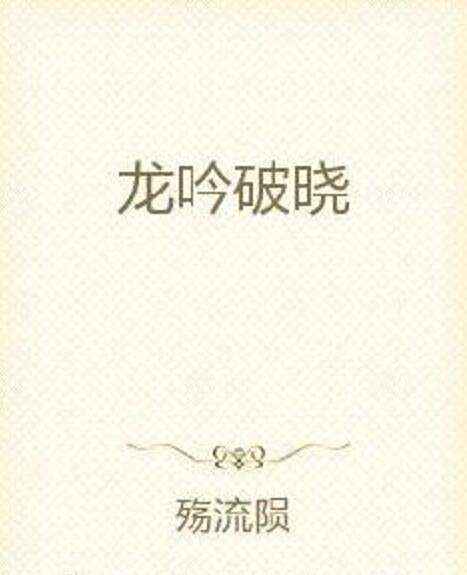 龍吟破曉 龍吟破曉