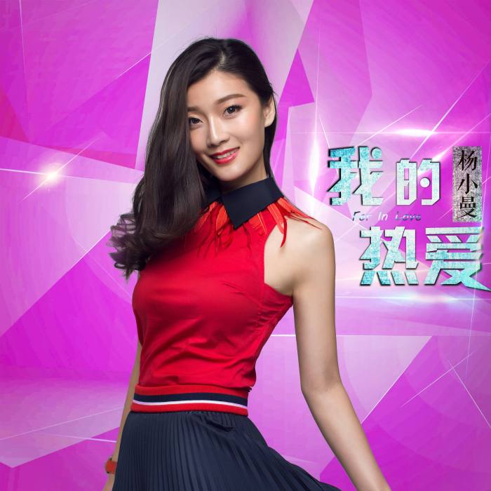 我的熱愛 我的熱愛