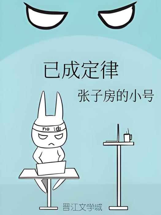 已成定律 已成定律