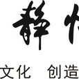 靜悟堂 靜悟堂