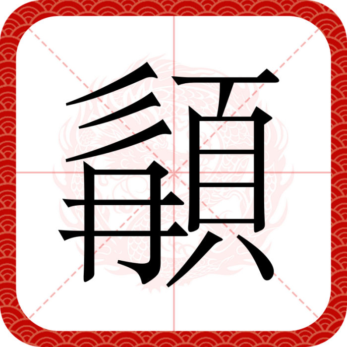 䫇 䫇