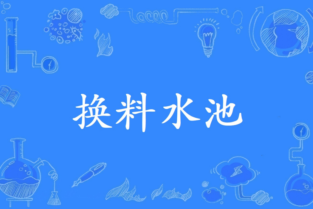 換料水池 換料水池